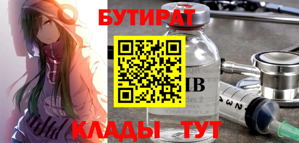 Бутират Butirat Ноябрьск