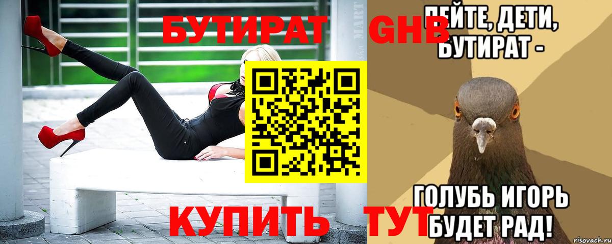 БУТИРАТ бутандиол  Вход с VPN  Ноябрьск 