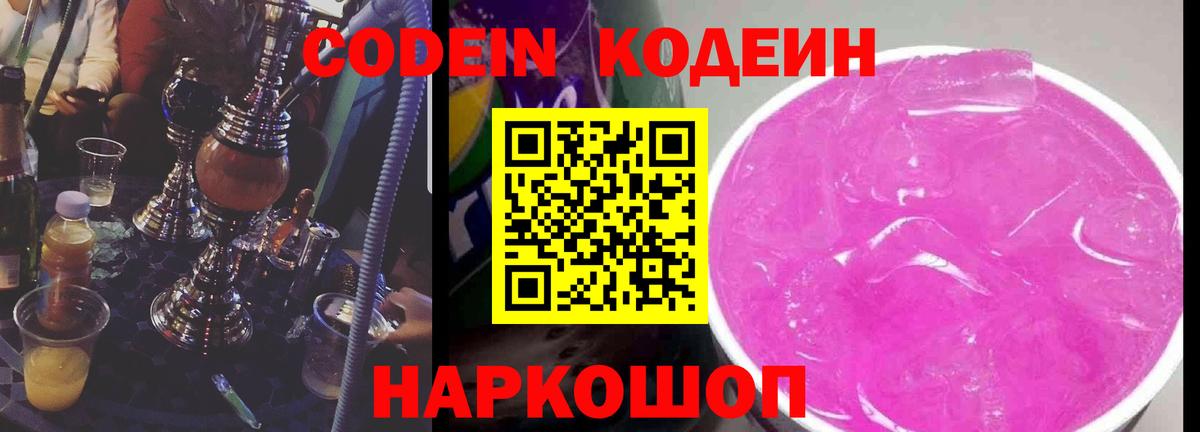 Кодеин напиток Lean (лин)  Вход с VPN  Ноябрьск 